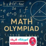 صفر تا صد آموزش المپیاد ریاضی