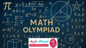 صفر تا صد آموزش المپیاد ریاضی