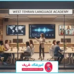 آموزشگاه زبان غرب تهران؛ راهنمای جامع انتخابی هدفمند