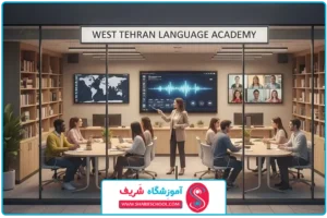 آموزشگاه زبان غرب تهران؛ راهنمای جامع انتخابی هدفمند