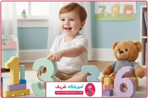 آموزش اعداد به بچه ۳ ساله: با بازی و شادی