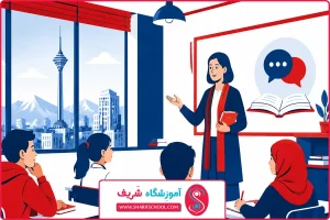 آموزش زبان هشتم غرب تهران؛ از انتخاب کلاس درست تا رسیدن به پیشرفت واقعی