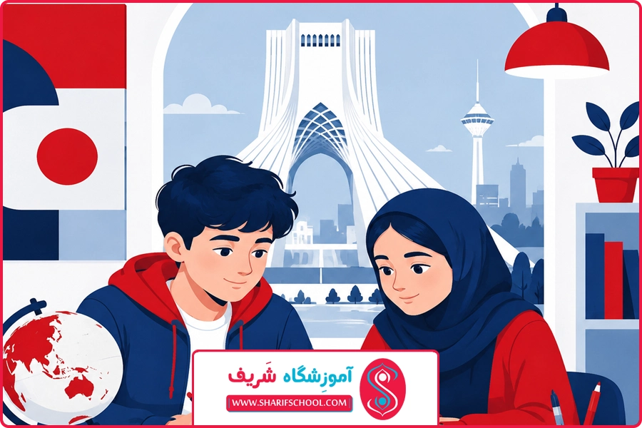 شریف اسکول | آموزش زبان هشتم غرب تهران