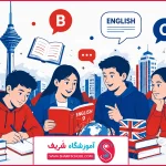 آموزش زبان نهم غرب تهران(09190103893)پیشرفت واقعی در مدرسه و آینده