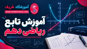 آموزش تابع ریاضی دهم از صفر تا صد ❤️ مثال و نمونه سوال