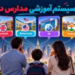 سیستم آموزشی مدارس دبی چگونه است؟