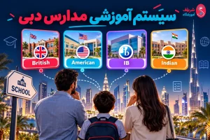 سیستم آموزشی مدارس دبی چگونه است؟