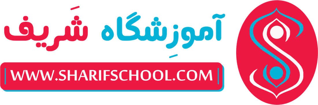 لوگوی آموزشگاه شریف